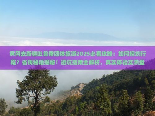 黄冈去新疆吐鲁番团体旅游