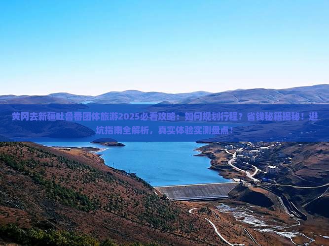 黄冈去新疆吐鲁番团体旅游