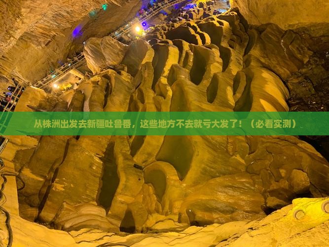 株洲到新疆吐鲁番必去地