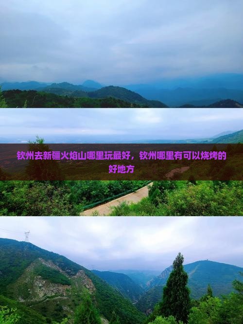 钦州去新疆火焰山哪里玩