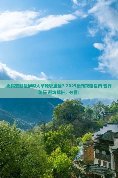 无锡去新疆伊犁大草原哪里玩