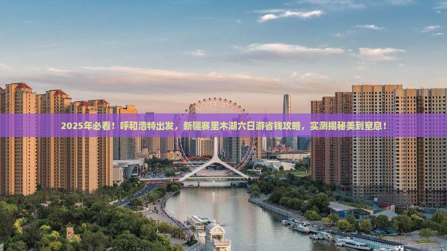 呼和浩特到新疆赛里木湖六日游