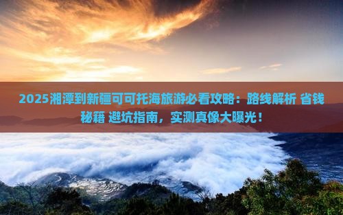 湘潭到新疆可可托海旅游
