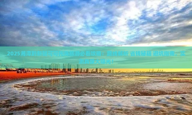 湘潭到新疆可可托海旅游