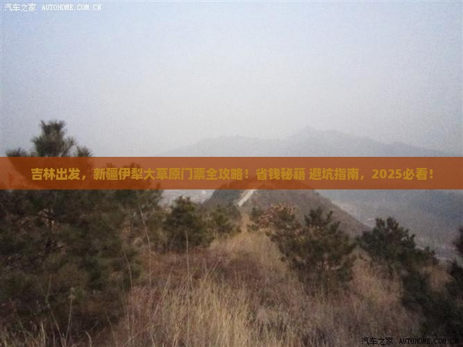 吉林到新疆伊犁大草原门票