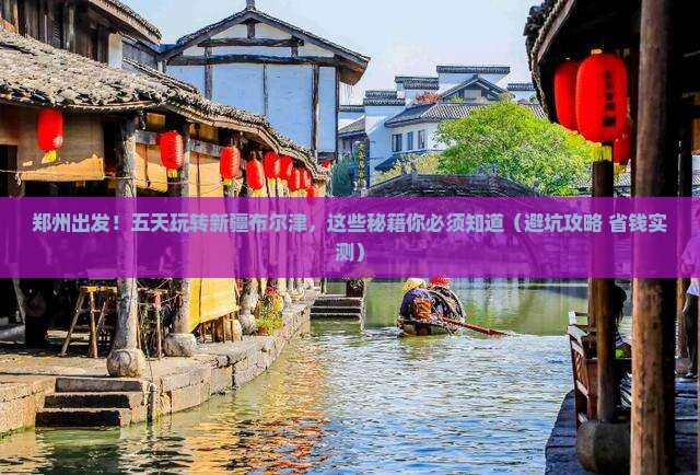 郑州去新疆布尔津五日游