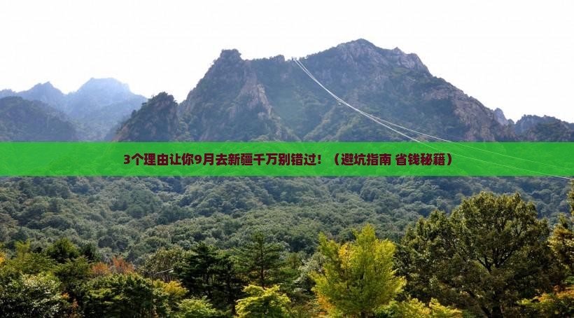 九月到新疆个人游 九月到新疆个人游