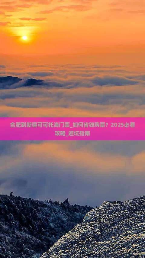 合肥到新疆可可托海门票