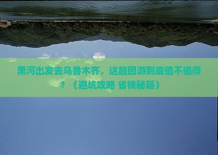 黑河到新疆乌鲁木齐团体旅游
