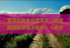 黑河到新疆乌鲁木齐团体旅游
