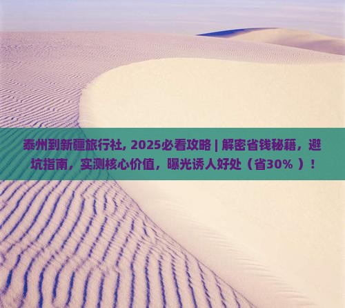 泰州到新疆旅行社