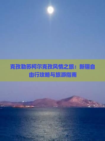 克孜勒苏去新疆自由行