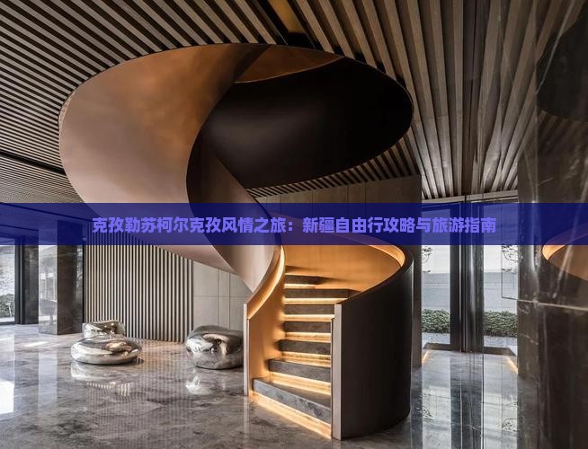 克孜勒苏去新疆自由行