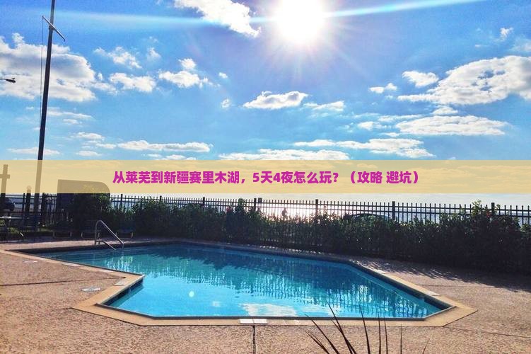 莱芜到新疆赛里木湖自由团
