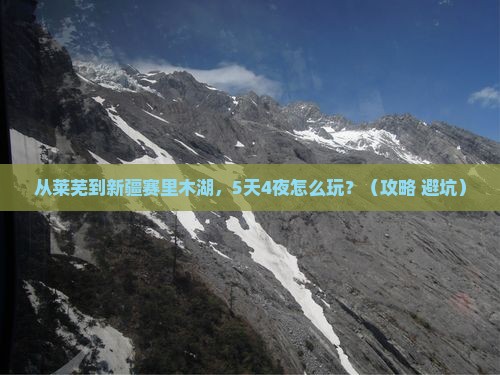 莱芜到新疆赛里木湖自由团