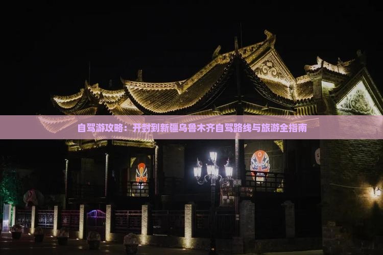 开封到新疆乌鲁木齐攻略