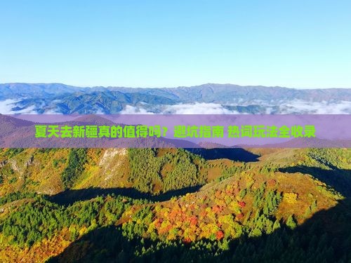 夏天去新疆攻略