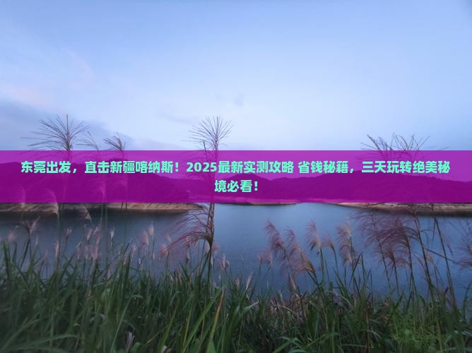 东莞去新疆喀纳斯三日游
