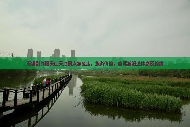 无锡到新疆天山天池景点