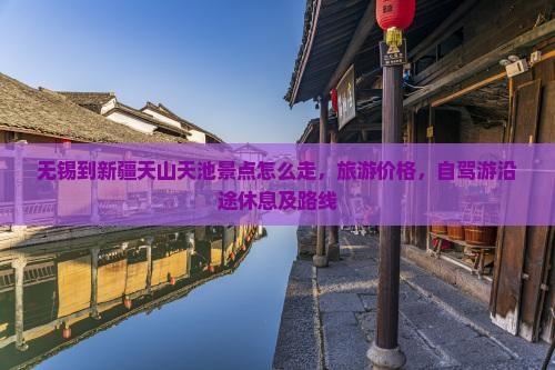 无锡到新疆天山天池景点