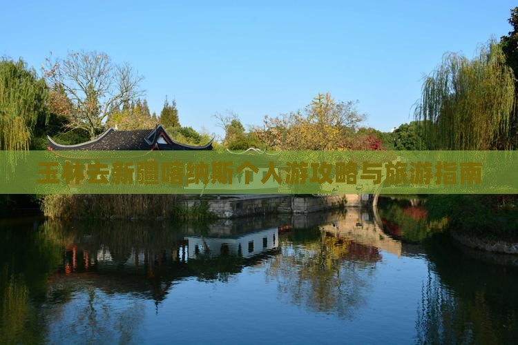 玉林去新疆喀纳斯个人游