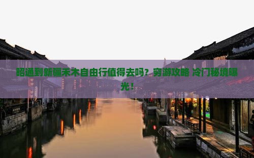 昭通到新疆禾木自由行