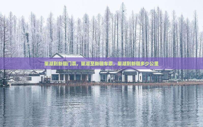 巢湖到新疆门票