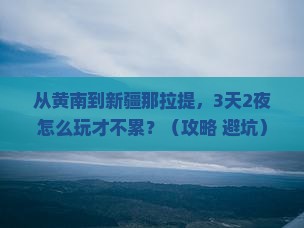 黄南到新疆那拉提攻略