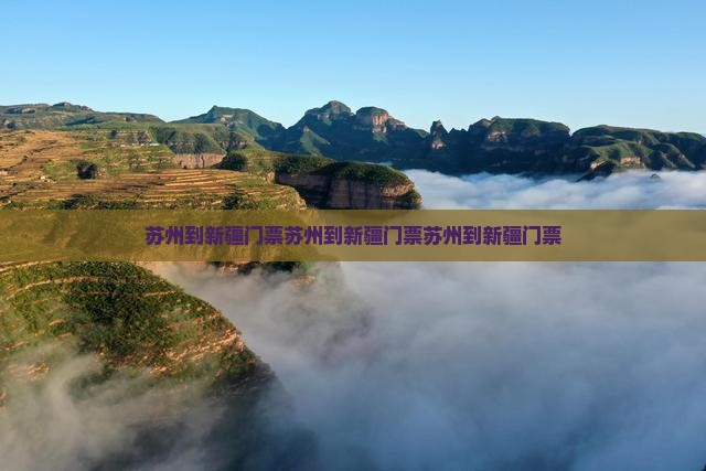 苏州到新疆门票