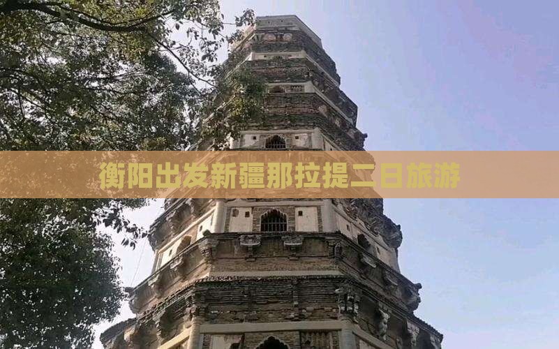 衡阳去新疆那拉提二日游