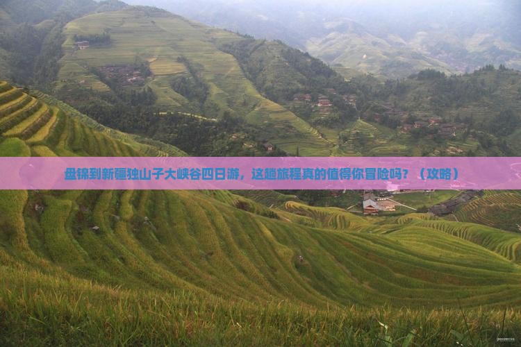 盘锦到新疆独山子大峡谷四日游