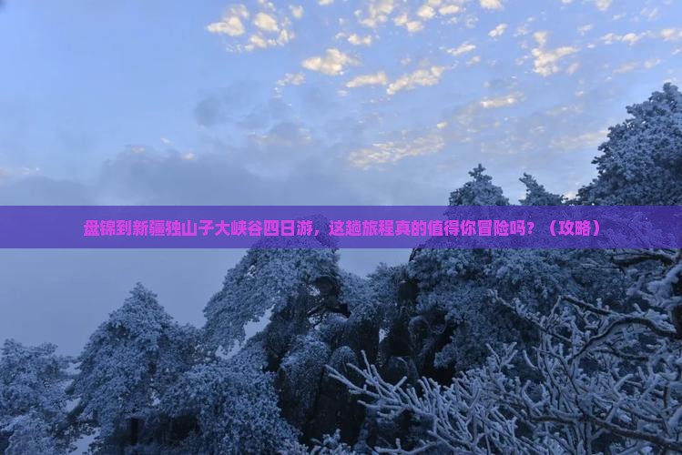 盘锦到新疆独山子大峡谷四日游