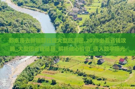 黔东南去新疆那拉提大型旅游团 黔东南去新疆那拉提大型旅游团