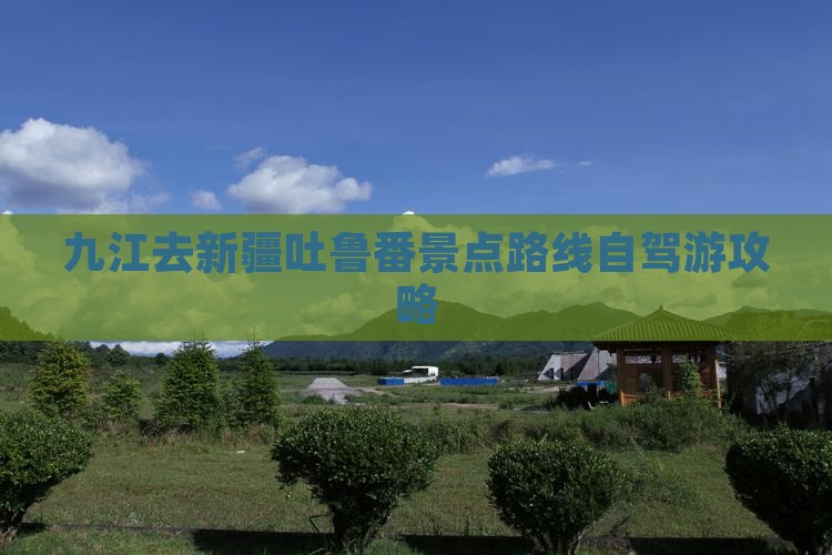 九江去新疆吐鲁番景点