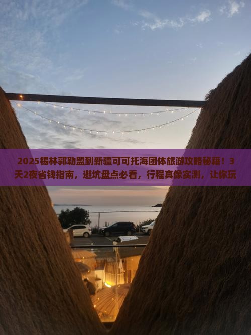 锡林郭勒盟到新疆可可托海团体旅游