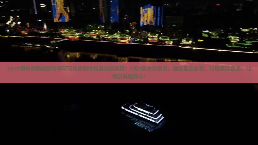 锡林郭勒盟到新疆可可托海团体旅游