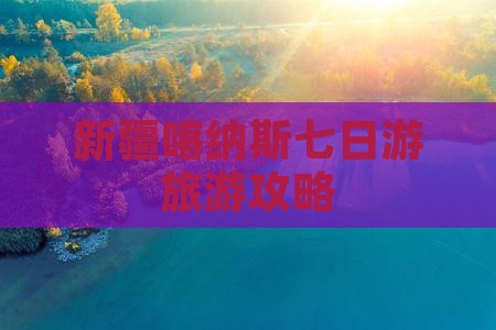喀什到新疆喀纳斯七日游