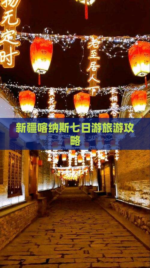 喀什到新疆喀纳斯七日游