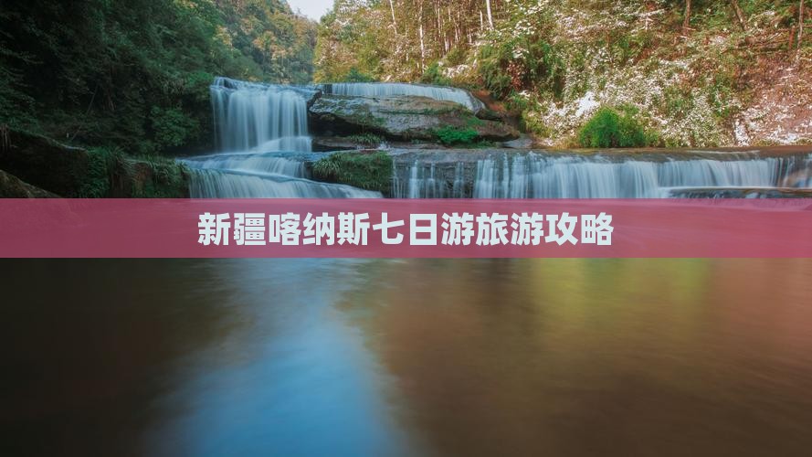 喀什到新疆喀纳斯七日游