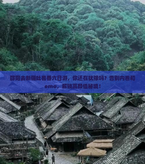 邵阳去新疆吐鲁番六日游