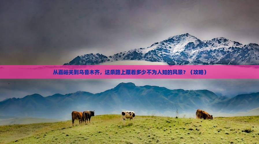 嘉峪关去新疆乌鲁木齐景点