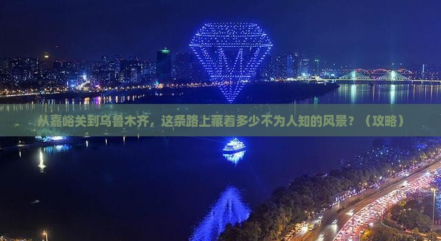 嘉峪关去新疆乌鲁木齐景点