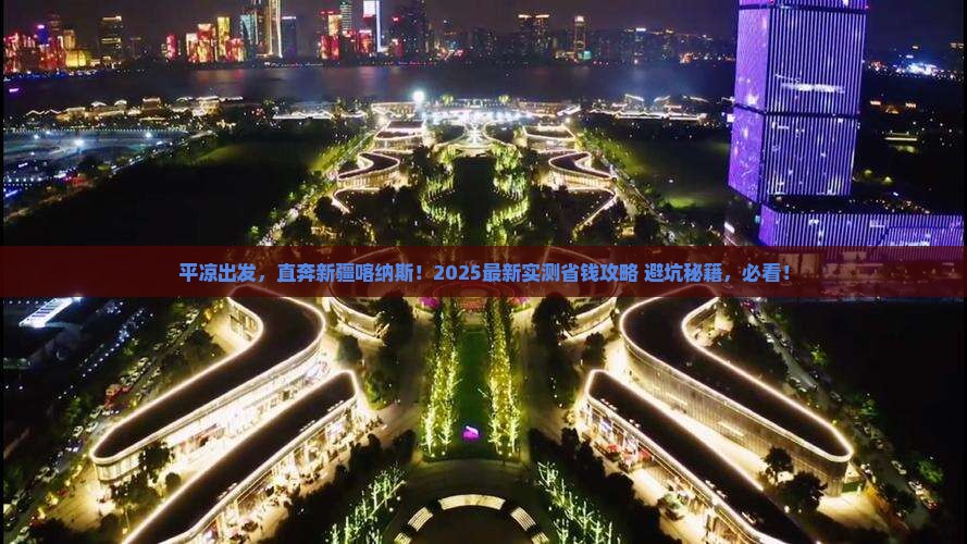 平凉到新疆喀纳斯自由行