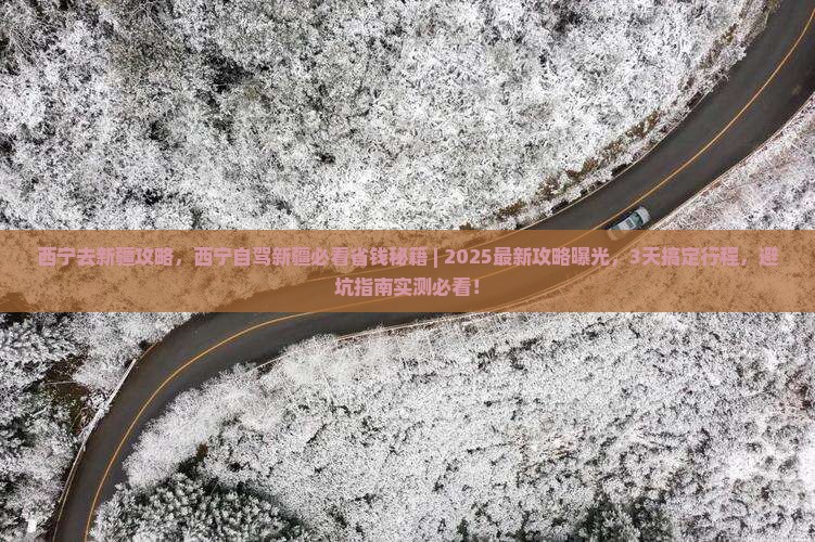 西宁去新疆攻略