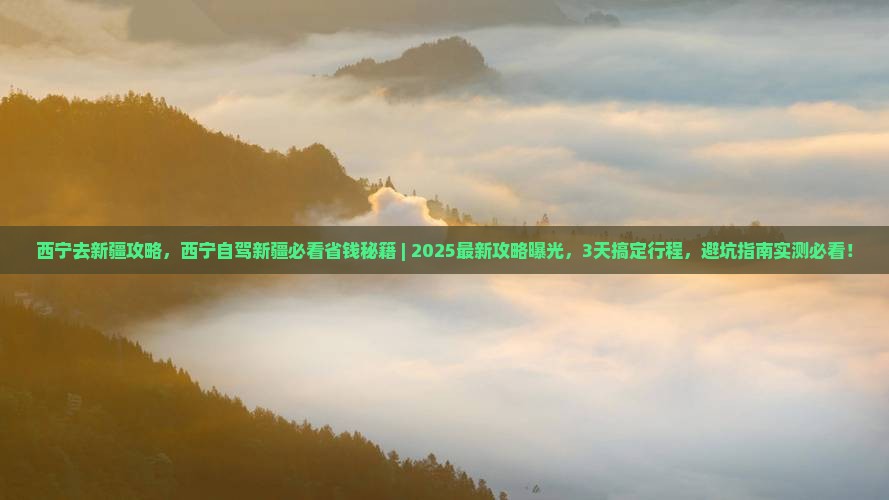 西宁去新疆攻略