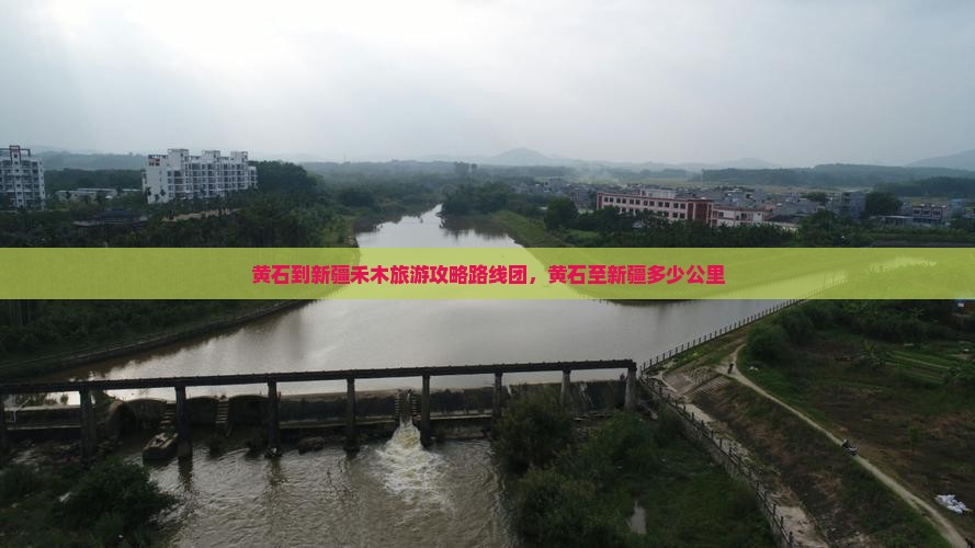 黄石到新疆禾木旅游