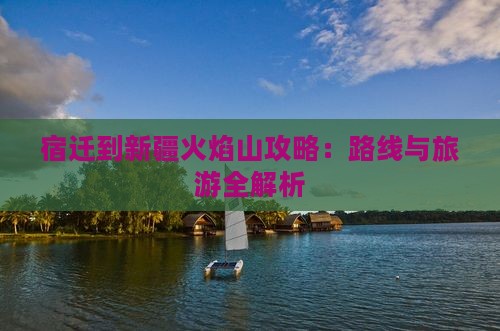 宿迁到新疆火焰山攻略
