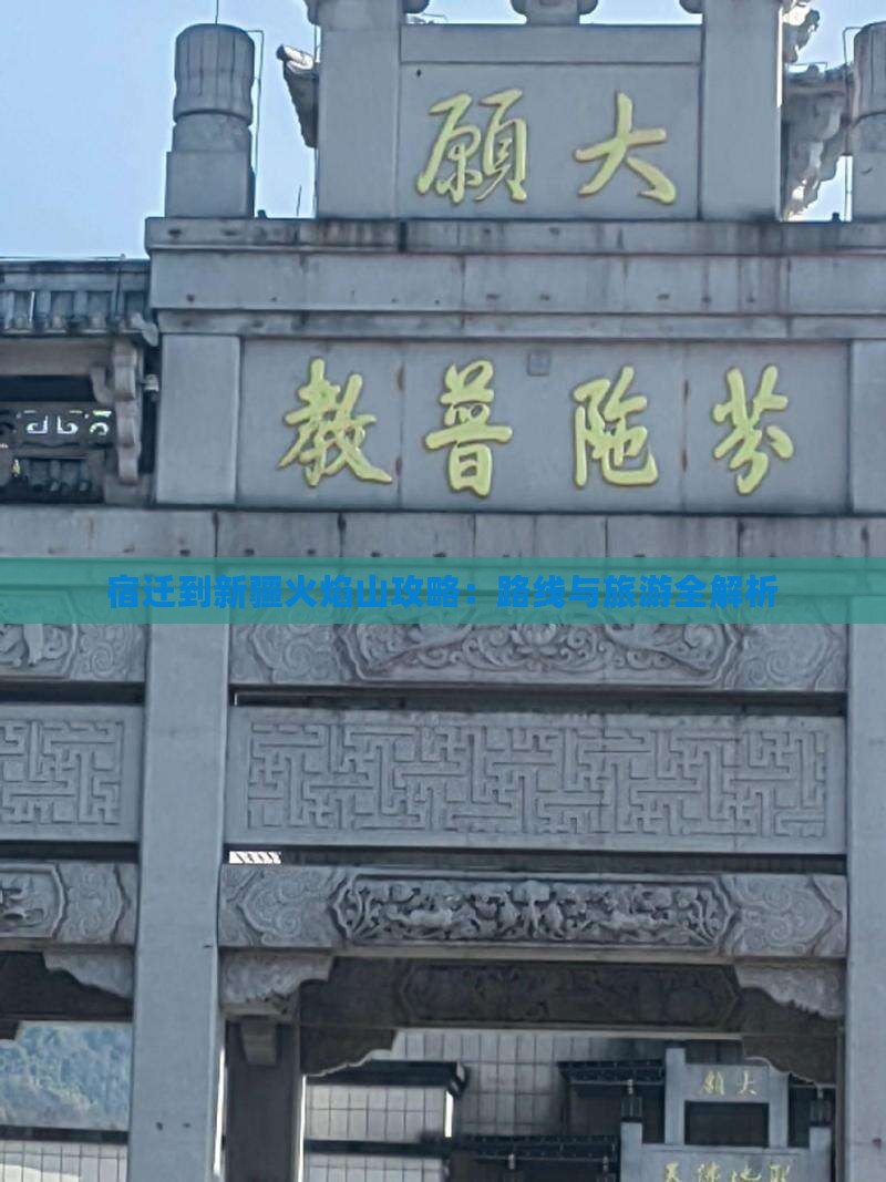 宿迁到新疆火焰山攻略