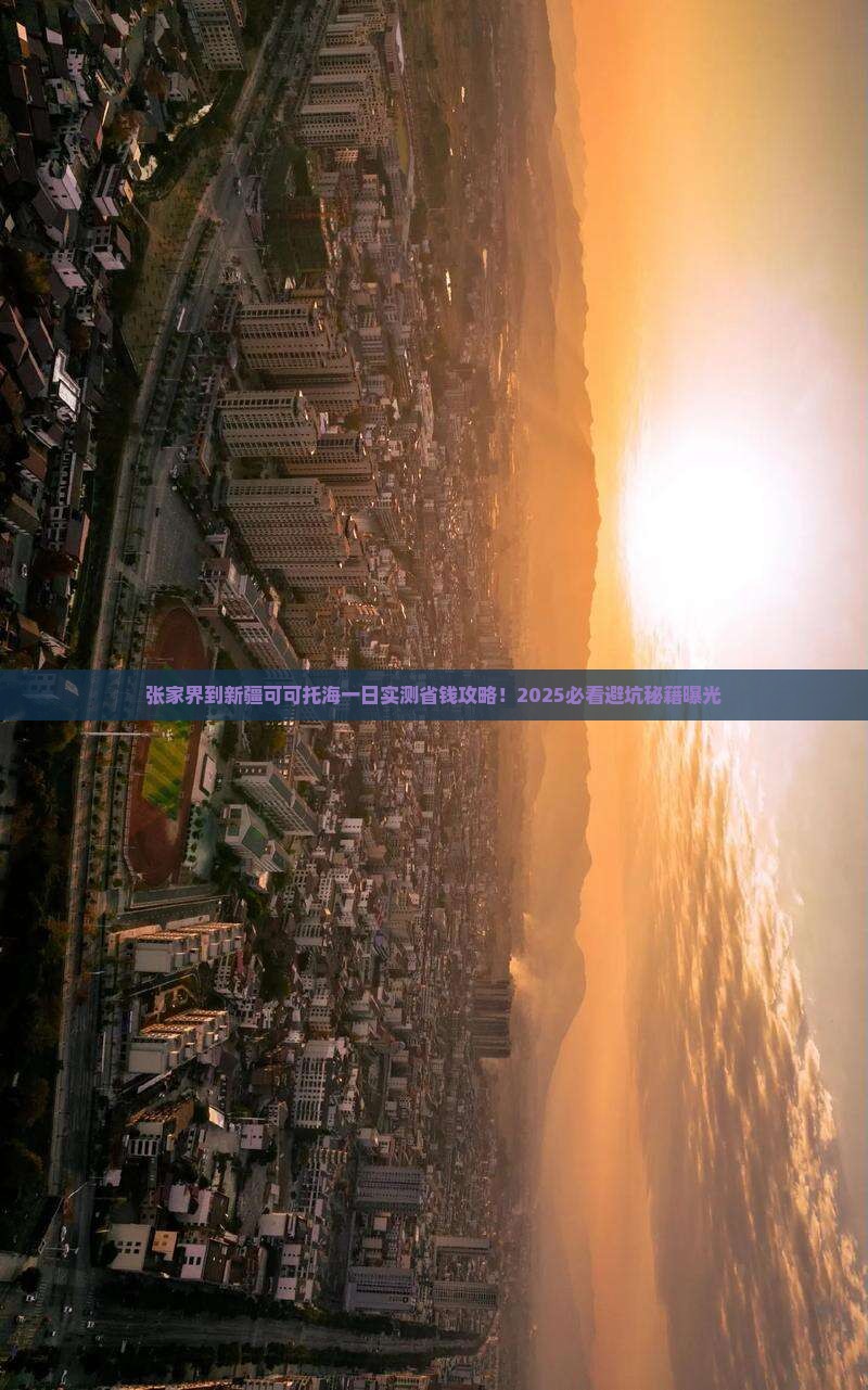张家界到新疆可可托海一日