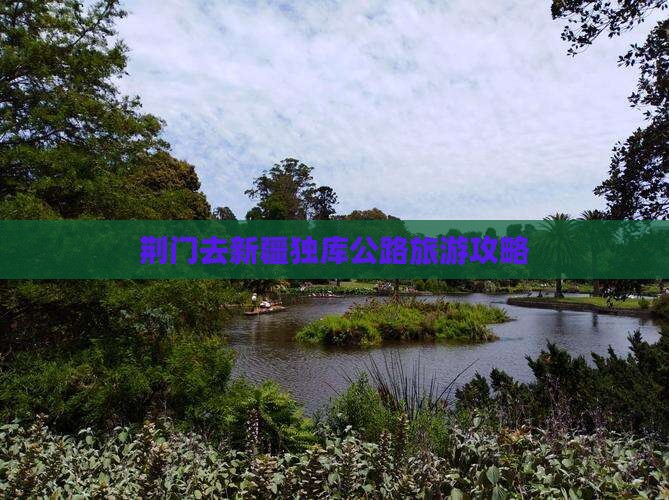 荆门去新疆独库公路攻略